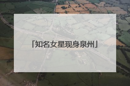 知名女星现身泉州