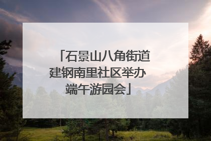 石景山八角街道建钢南里社区举办端午游园会