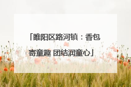 睢阳区路河镇：香包寄童趣 团结润童心
