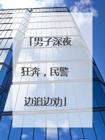 男子深夜狂奔，民警边追边劝