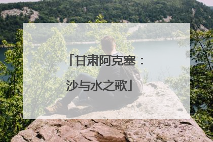 甘肃阿克塞：沙与水之歌