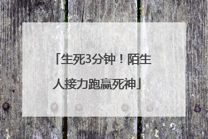 生死3分钟！陌生人接力跑赢死神