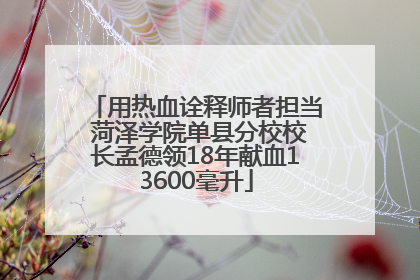 用热血诠释师者担当 菏泽学院单县分校校长孟德领18年献血13600毫升