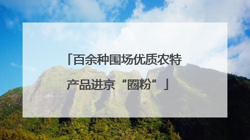 百余种围场优质农特产品进京“圈粉”