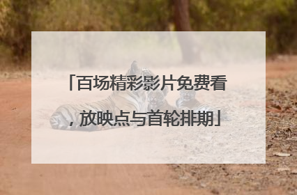 百场精彩影片免费看，放映点与首轮排期