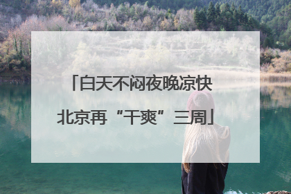 白天不闷夜晚凉快 北京再“干爽”三周