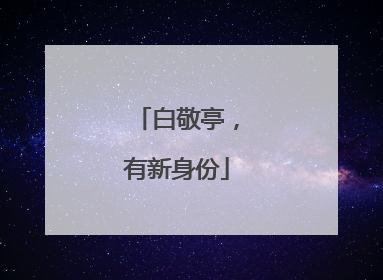 白敬亭，有新身份