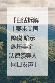 白话拆解丨要求美国降税 暗示施压美企 法德领导人同日发声