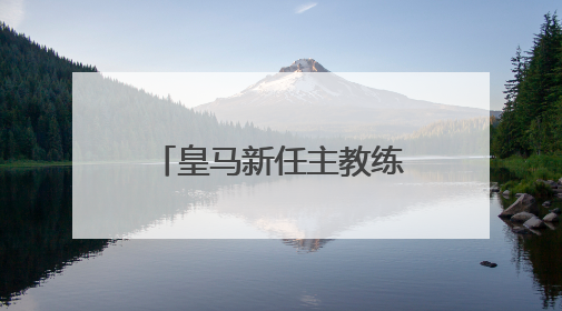 皇马新任主教练阿隆索正式亮相