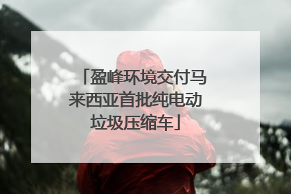盈峰环境交付马来西亚首批纯电动垃圾压缩车