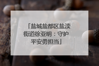 盐城盐都区盐渎街道徐亚明：守护平安勇担当