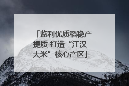 监利优质稻稳产提质 打造“江汉大米”核心产区
