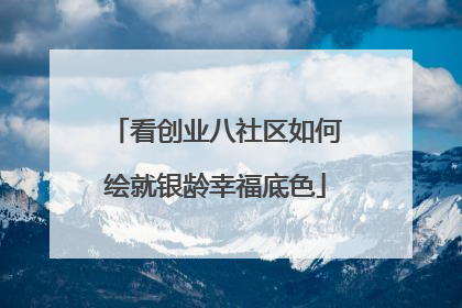 看创业八社区如何绘就银龄幸福底色