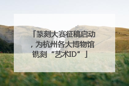 篆刻大赛征稿启动，为杭州各大博物馆镌刻“艺术ID”