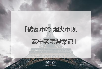砖瓦重吟 烟火重现——泰宁老宅涅槃记