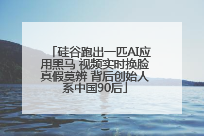 硅谷跑出一匹AI应用黑马 视频实时换脸真假莫辨 背后创始人系中国90后