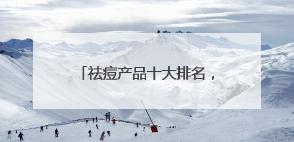 祛痘产品十大排名，一举消灭痘痘闭口