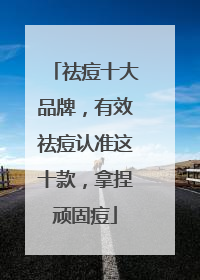 祛痘十大品牌，有效祛痘认准这十款，拿捏顽固痘