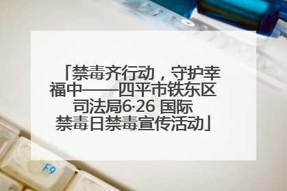 禁毒齐行动，守护幸福中——四平市铁东区司法局6·26 国际禁毒日禁毒宣传活动