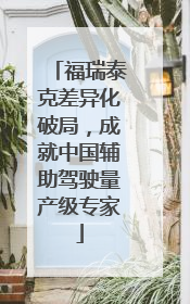 福瑞泰克差异化破局，成就中国辅助驾驶量产级专家