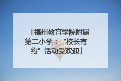 福州教育学院附属第二小学：“校长有约”活动受欢迎