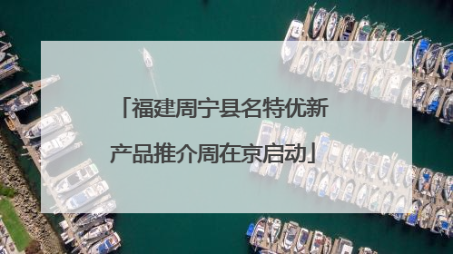 福建周宁县名特优新产品推介周在京启动