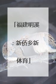 福建明溪：新侨乡新体育