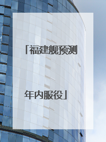 福建舰预测年内服役