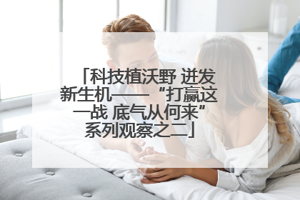 科技植沃野 迸发新生机——“打赢这一战 底气从何来”系列观察之二