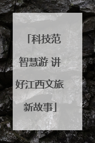 科技范 智慧游 讲好江西文旅新故事