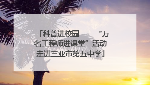 科普进校园——“万名工程师进课堂”活动走进三亚市第五中学