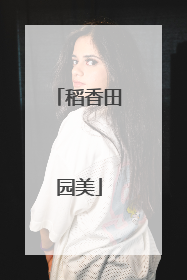 稻香田园美
