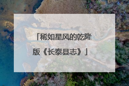稀如星风的乾隆版《长泰县志》