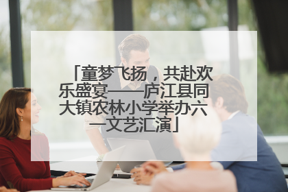 童梦飞扬，共赴欢乐盛宴——庐江县同大镇农林小学举办六一文艺汇演