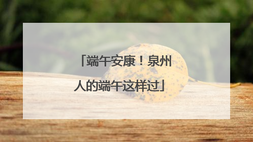 端午安康！泉州人的端午这样过