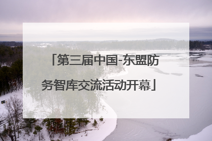 第三届中国-东盟防务智库交流活动开幕
