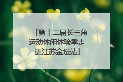 第十二届长三角运动休闲体验季走进江苏金坛站
