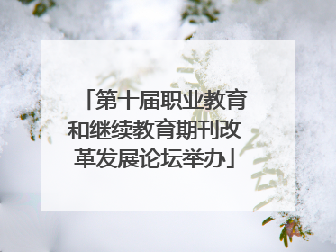 第十届职业教育和继续教育期刊改革发展论坛举办