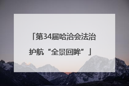 第34届哈洽会法治护航“全景回眸”