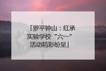 罗平钟山：红承实验学校“六一”活动精彩纷呈