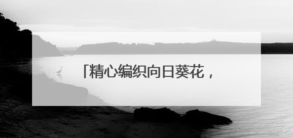 精心编织向日葵花，社区为高考生送祝福
