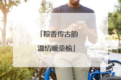 粽香传古韵 温情暖桑榆
