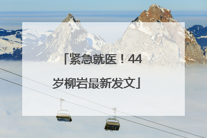 紧急就医！44岁柳岩最新发文