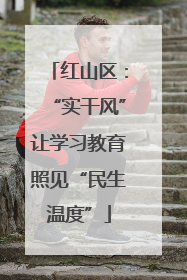红山区：“实干风”让学习教育照见“民生温度”