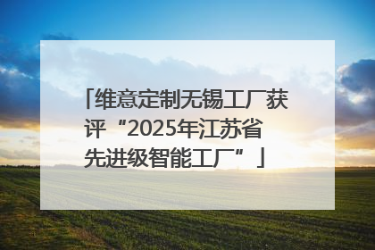 维意定制无锡工厂获评“2025年江苏省先进级智能工厂”