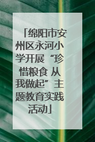 绵阳市安州区永河小学开展“珍惜粮食 从我做起”主题教育实践活动