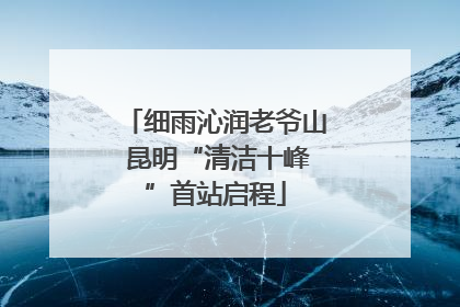 细雨沁润老爷山 昆明“清洁十峰”首站启程