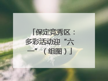 保定竞秀区：多彩活动迎“六一”（组图）