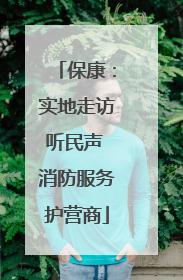 保康：实地走访听民声 消防服务护营商