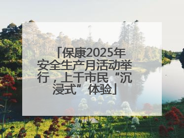 保康2025年安全生产月活动举行，上千市民“沉浸式”体验